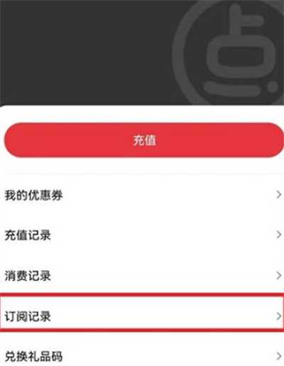起点读书在哪查询订阅记录