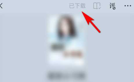 番茄小说如何下载小说章节