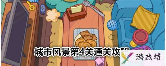 《疯狂找东西》城市风景第4关通关攻略