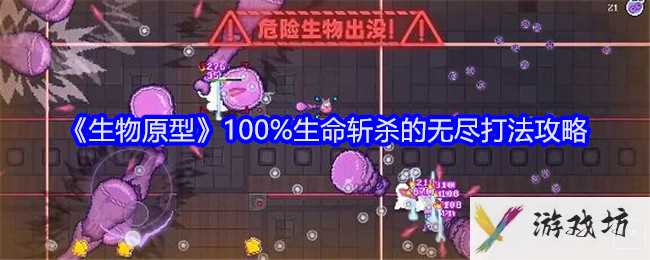《生物原型》100%生命斩杀的无尽打法攻略