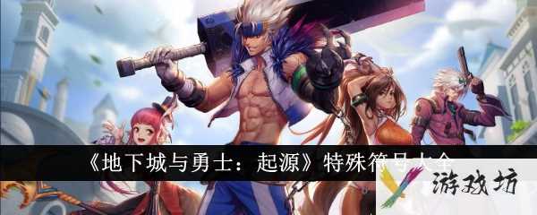 《地下城与勇士：起源》特殊符号大全