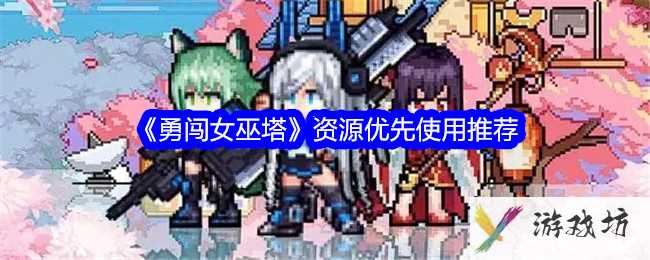 《勇闯女巫塔》资源优先使用推荐