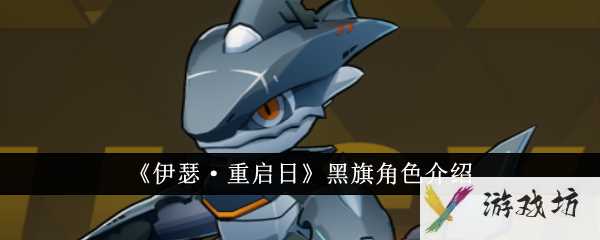 《伊瑟·重启日》黑旗角色介绍