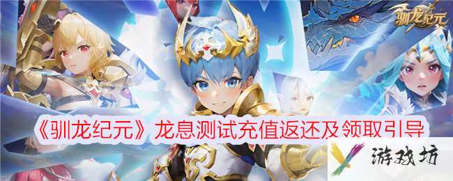 《驯龙纪元》龙息测试充值返还及领取引导