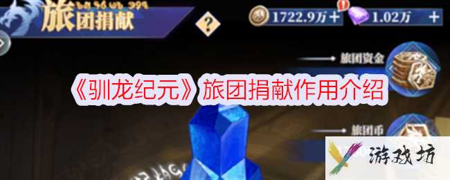 《驯龙纪元》旅团捐献作用介绍