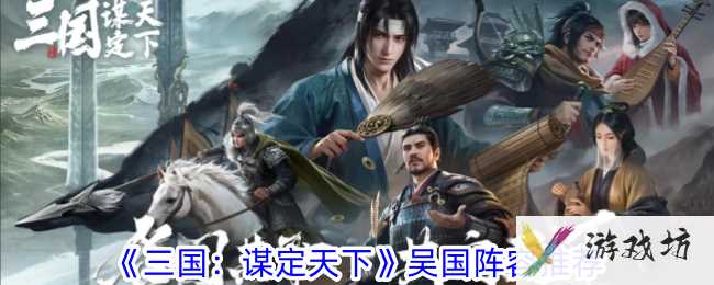 《三国：谋定天下》吴国阵容推荐