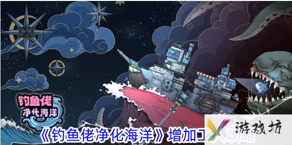 《钓鱼佬净化海洋》增加工人攻略