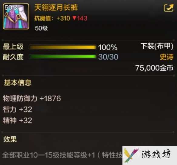 《地下城与勇士：起源》天翎逐月长裤装备图鉴