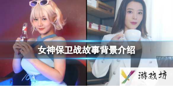《女神保卫战》故事背景介绍