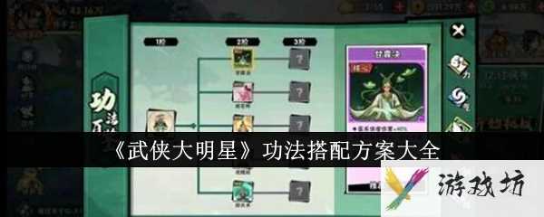 《武侠大明星》功法搭配方案大全