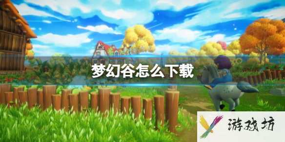 《梦幻谷》游戏下载方法