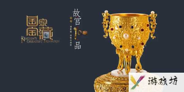 《物华弥新》金瓯永固杯介绍