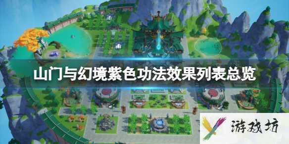 《山门与幻境》紫色功法效果列表总览