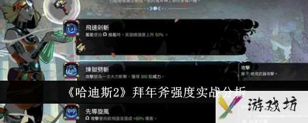 《哈迪斯2》拜年斧强度实战分析