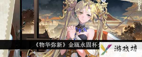 《物华弥新》金瓯永固杯介绍