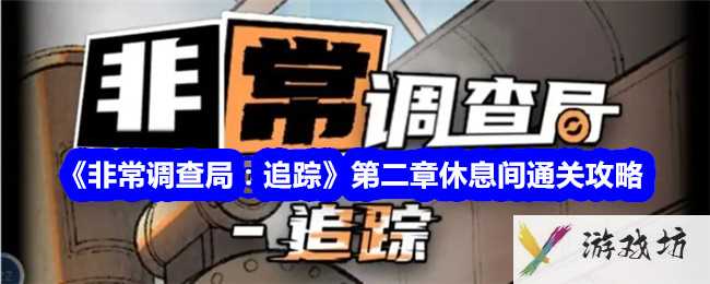 《非常调查局：追踪》第二章休息间通关攻略