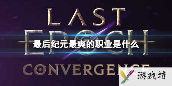 《最后纪元》最爽的职业介绍