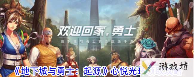 《地下城与勇士：起源》心悦光环领取攻略