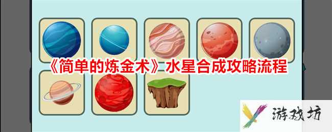 《简单的炼金术》水星合成攻略流程