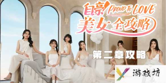 自豪美女全攻略第二章通关攻略