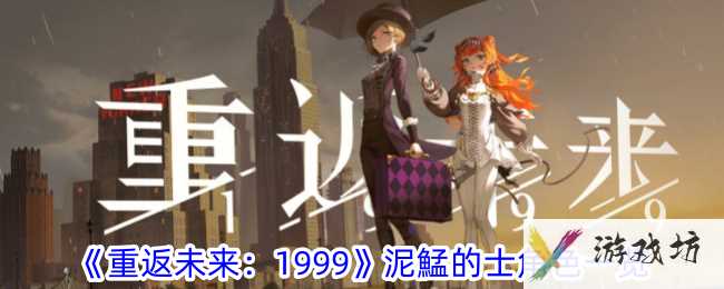 《重返未来：1999》泥鯭的士角色一览