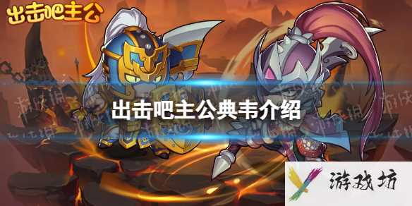 出击吧主公典韦介绍