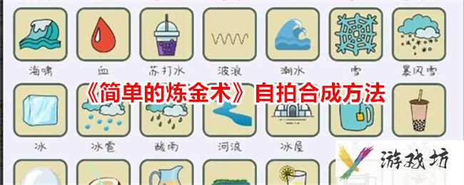 《简单的炼金术》自拍合成方法