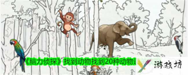 《脑力侦探》找到动物找到20种动物通关攻略