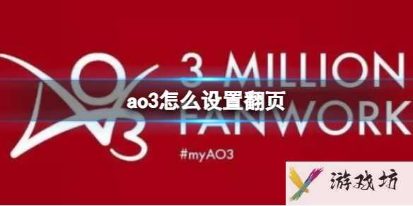 ao3怎么设置翻页1