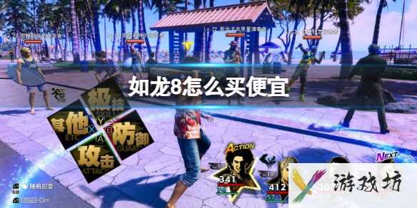《如龙8》便宜购买方法推荐