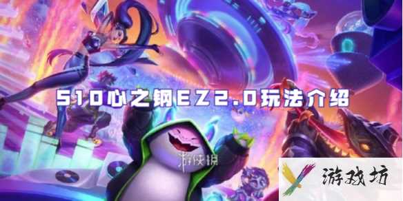 金铲铲之战S10心之钢EZ2.0玩法介绍1