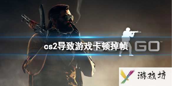 《cs2》导致游戏卡顿掉帧解决方法1