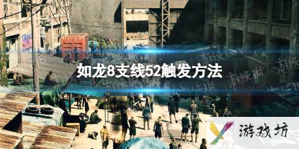 《如龙8》支线52触发方法