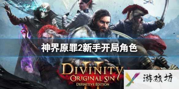 《神界原罪2》新手开局角色推荐1