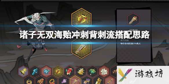 《诸子无双》海贻冲刺背刺流搭配思路1