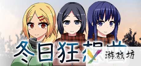 《冬日狂想曲》无法出门解决方法