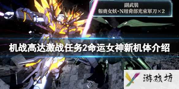 《机动战士高达激战任务2》命运女神新机体介绍1