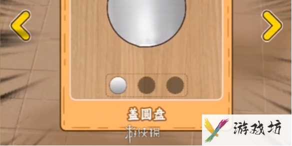 穷人逆袭记盖盘子通关攻略1