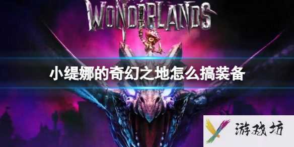 《小缇娜的奇幻之地》获得装备介绍1