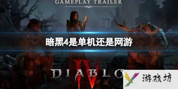 《暗黑4》游戏类型介绍1