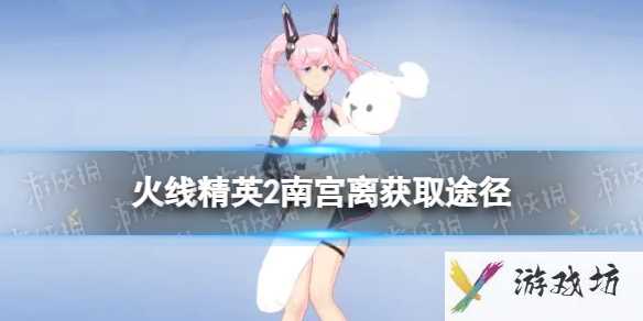 火线精英2南宫离怎么获得1