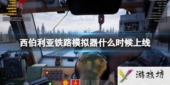 《西伯利亚铁路模拟器》什么时候上线？发售时间及特色介绍1
