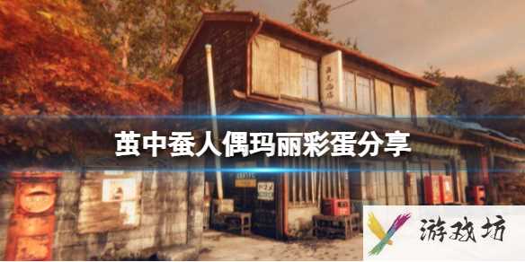 《茧中蚕》人偶玛丽彩蛋分享1