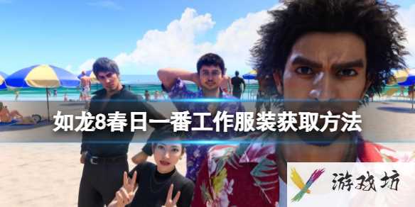 《如龙8无限财富》春日一番工作服装获取方法1