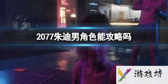 《2077》朱迪男角色攻略介绍1