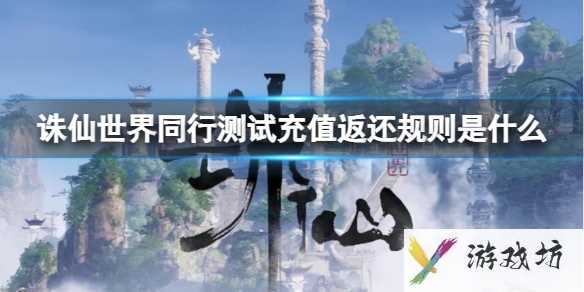 《诛仙世界》同行测试充值返还规则介绍1