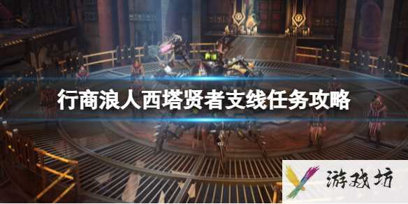 《战锤40K行商浪人》西塔贤者支线任务攻略1