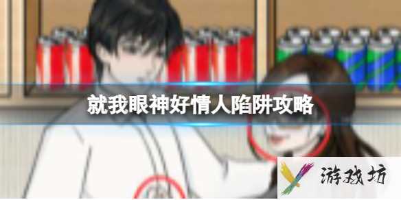就我眼神好情人陷阱攻略1