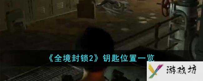 《全境封锁2》钥匙位置一览