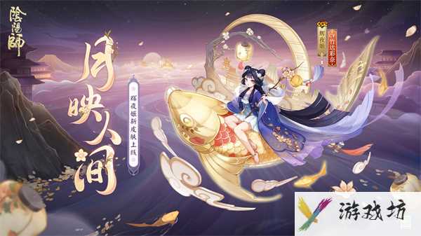 《阴阳师》辉夜姬月映人间皮肤获取方法